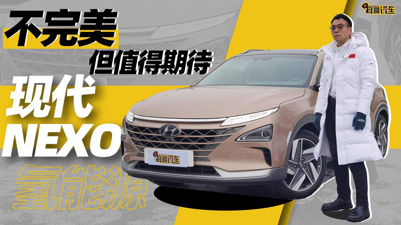 耳哥說車 用電已經(jīng)不滿足了？用氫能源的現(xiàn)代NEXO來了