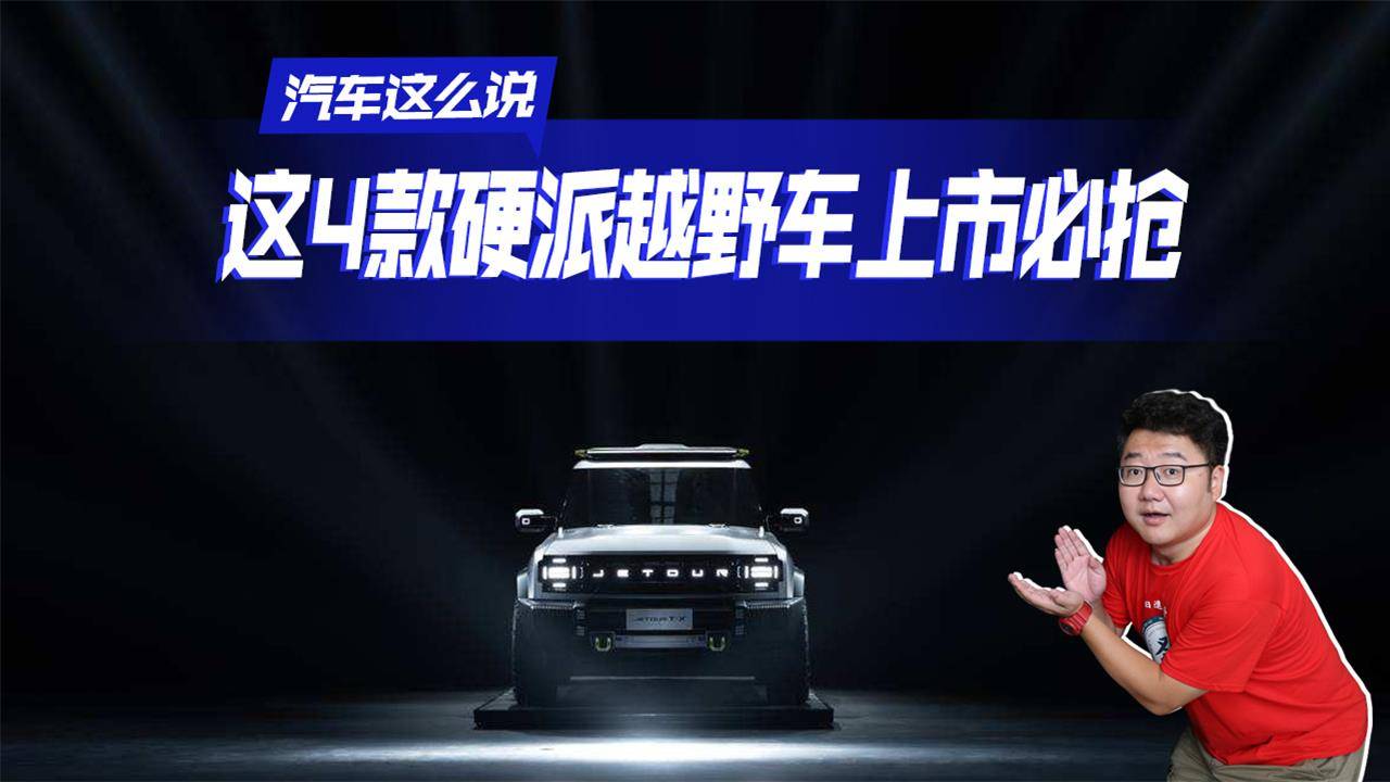 硬派越野车前瞻，坦克500、北汽BJ212和普拉多，亮点多多
