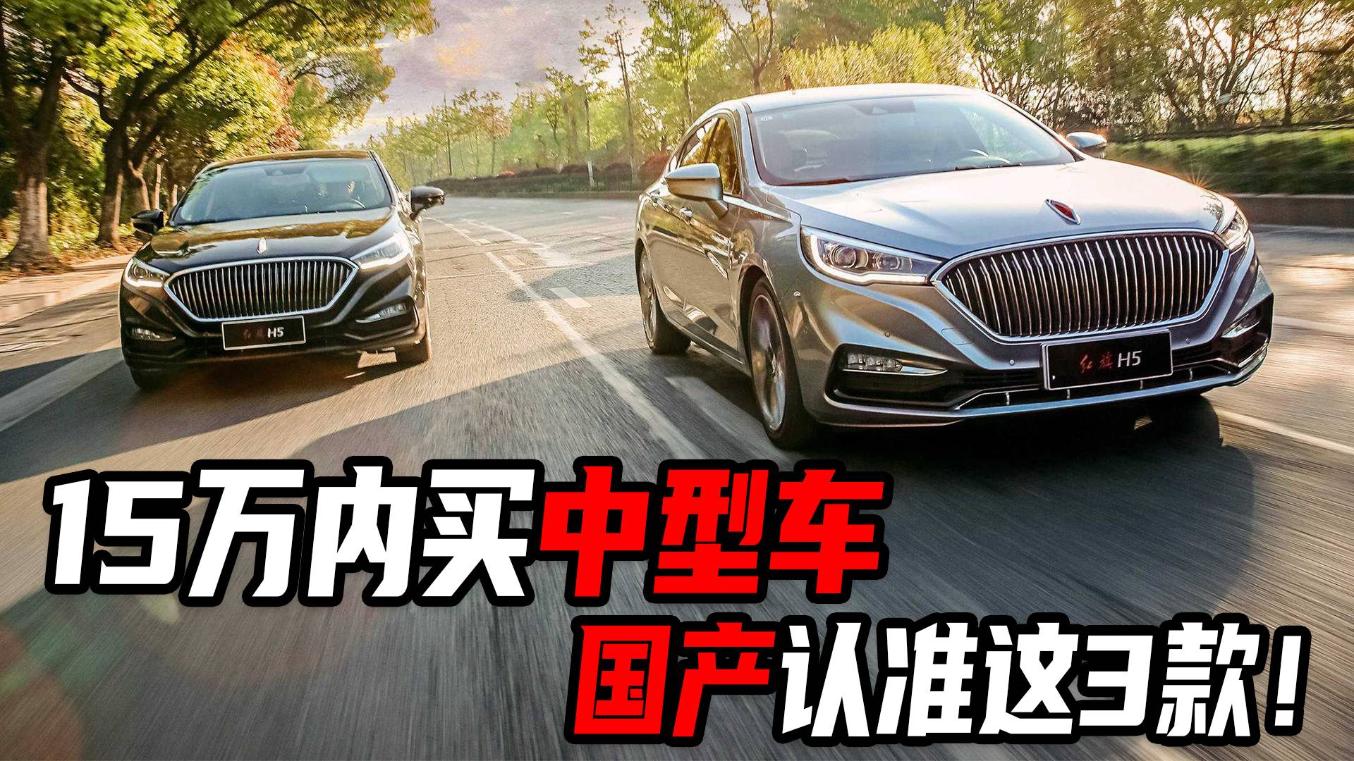 15萬以內(nèi)想買中型車怎么選？國產(chǎn)建議首選這3款，紅旗H5在榜