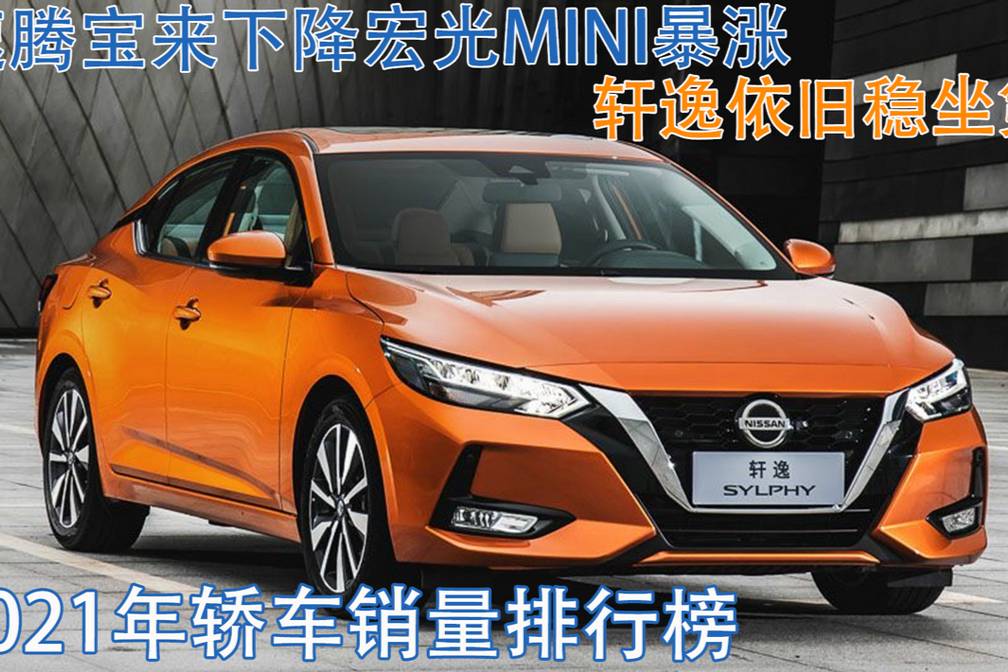 21年轎車銷量排行榜：宏光MINI暴漲，軒逸穩坐第一