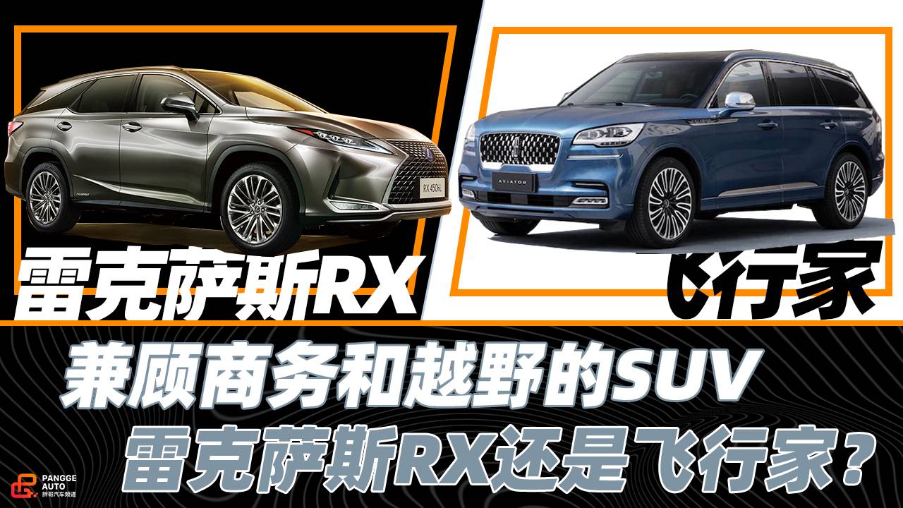 《胖哥選車》兼顧商務(wù)和越野，雷克薩斯RX和飛行家選誰？