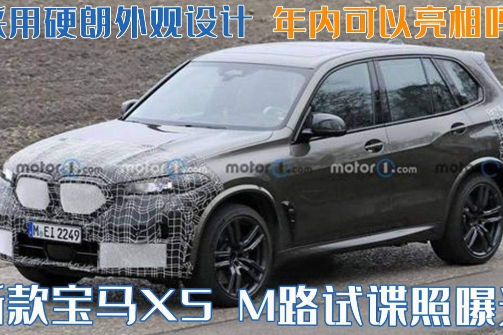 新款寶馬X5 M路試諜照曝光，硬朗外觀設(shè)計(jì)，2022年內(nèi)亮相