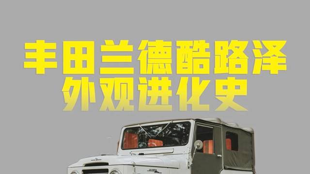 丰田兰德酷路泽外观进化史