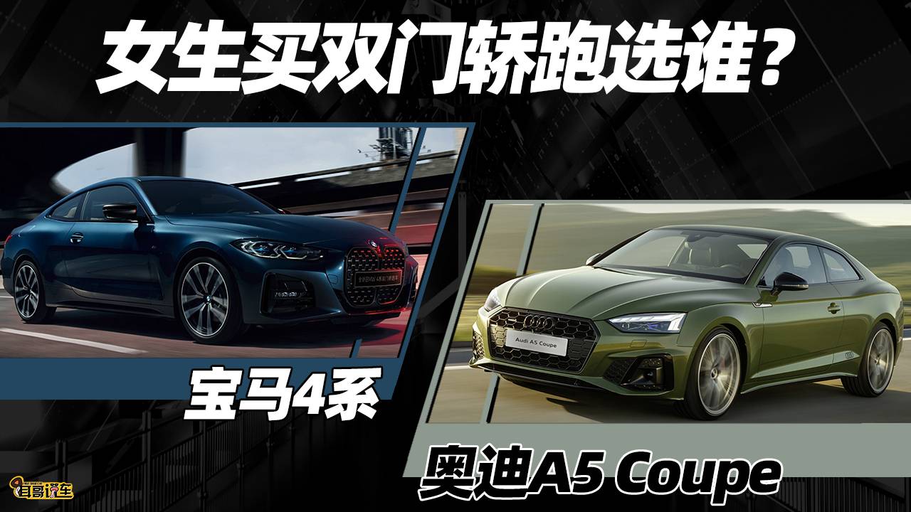女生想買雙門轎跑，寶馬4系和奧迪A5 Coupe選誰？