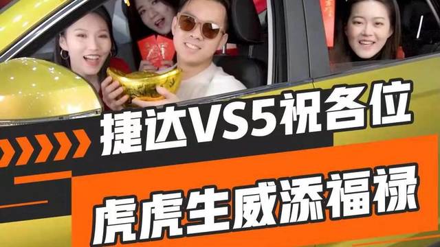 捷达VS5拜年接龙