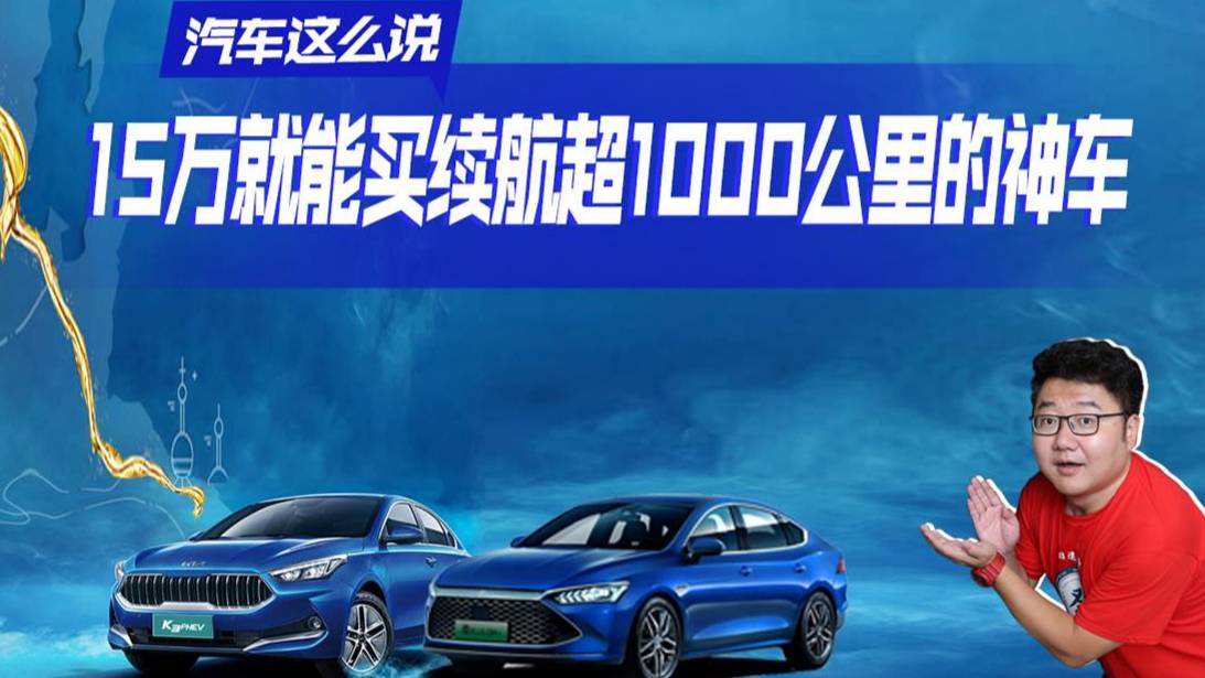 續(xù)航超1000公里，這幾款車能解決你的續(xù)航焦慮，超級省油