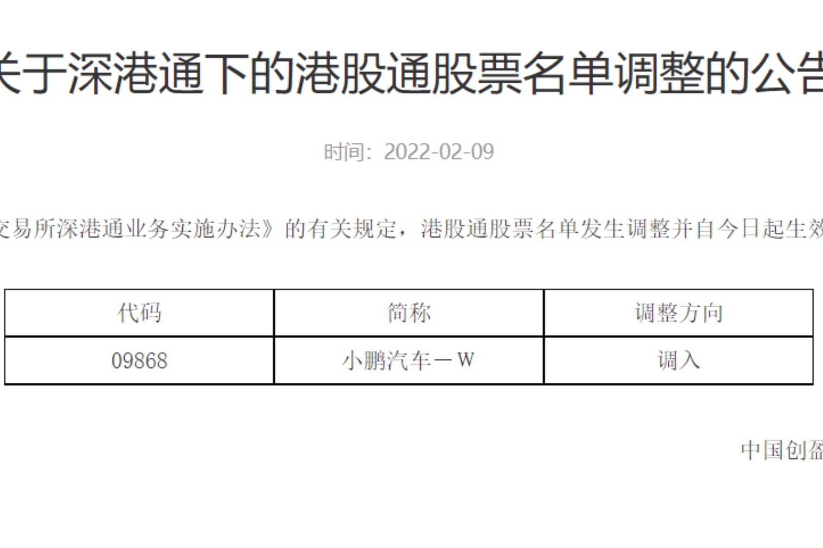 小鵬汽車正式納入港股通 為首個(gè)進(jìn)入港股通的造車新勢力