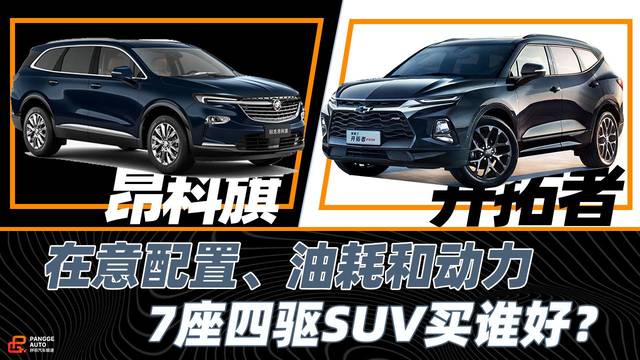 《胖哥选车》7座大空间四驱SUV，昂科旗和开拓者选谁？