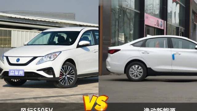 风行S50EV/逸动新能源全面对比 哪款车的销量更高？