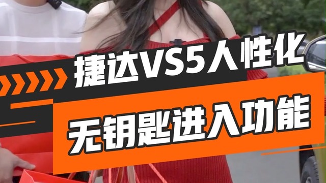 捷达vs5无钥匙进入功能！