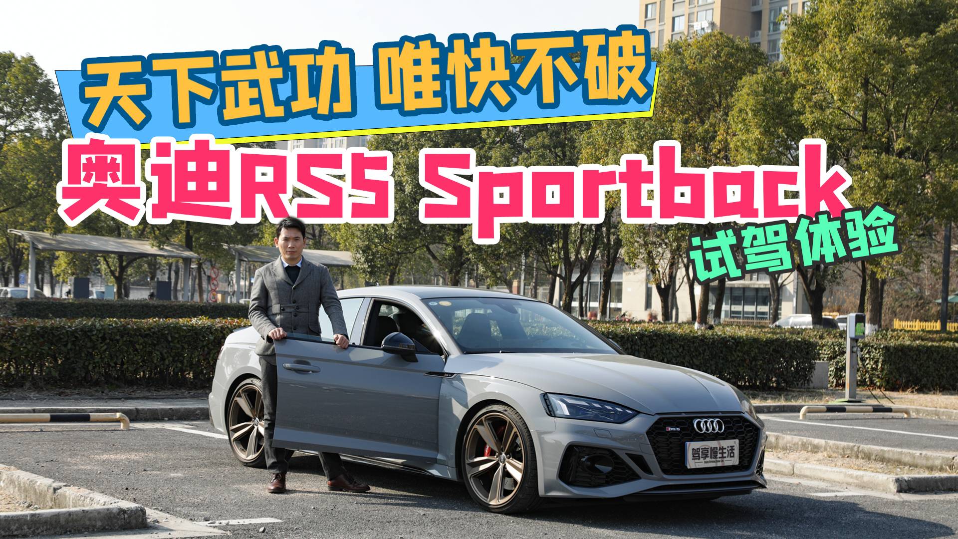 天下武功 唯快不破 奧迪RS5 Sportback試駕體驗