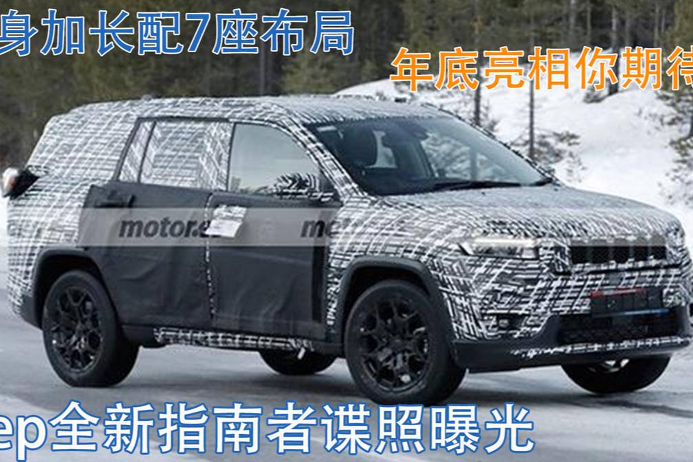 Jeep全新指南者諜照！車身加長配7座布局，年底亮相你期待嗎