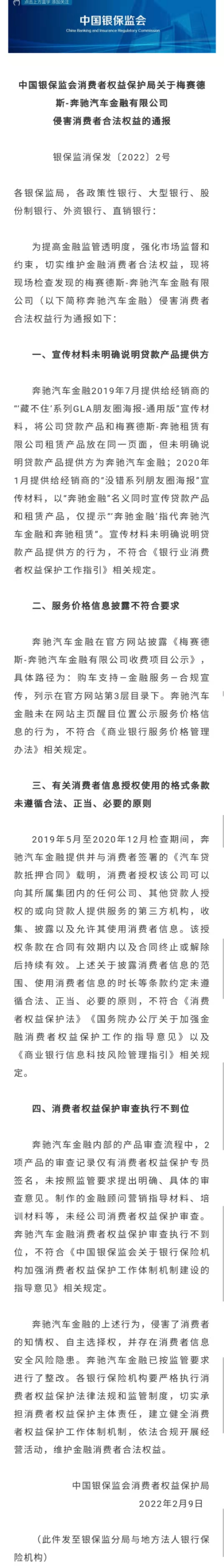 4条违规！奔驰汽车金融因侵害消费者合法权益被银保监会点名