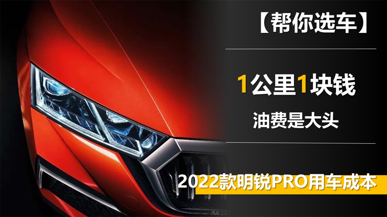 1公里1塊錢 油費(fèi)是大頭 2022款明銳PRO用車成本