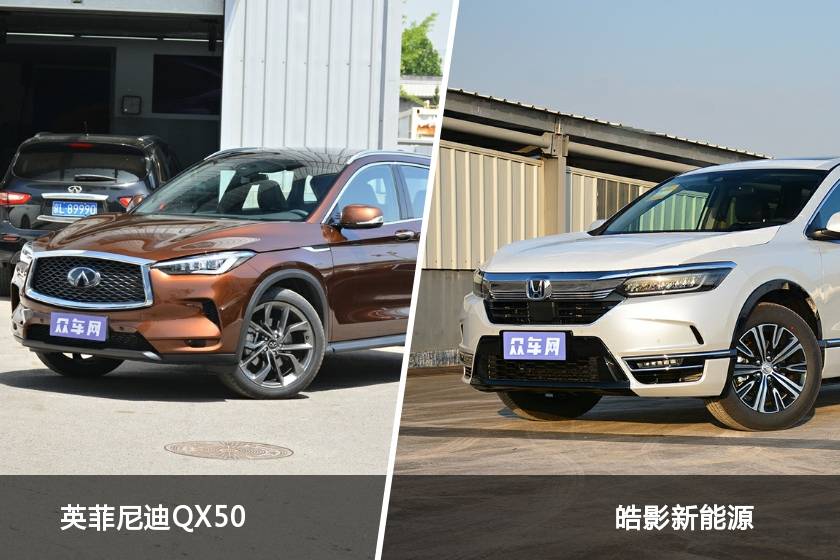 英菲尼迪QX50與皓影新能源全面對(duì)比