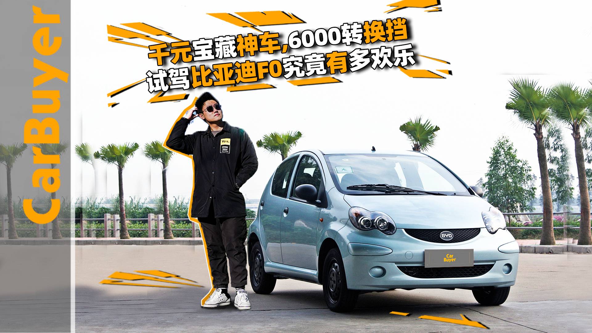 千元寶藏神車，6000轉(zhuǎn)換擋試駕比亞迪F0究竟有多歡樂