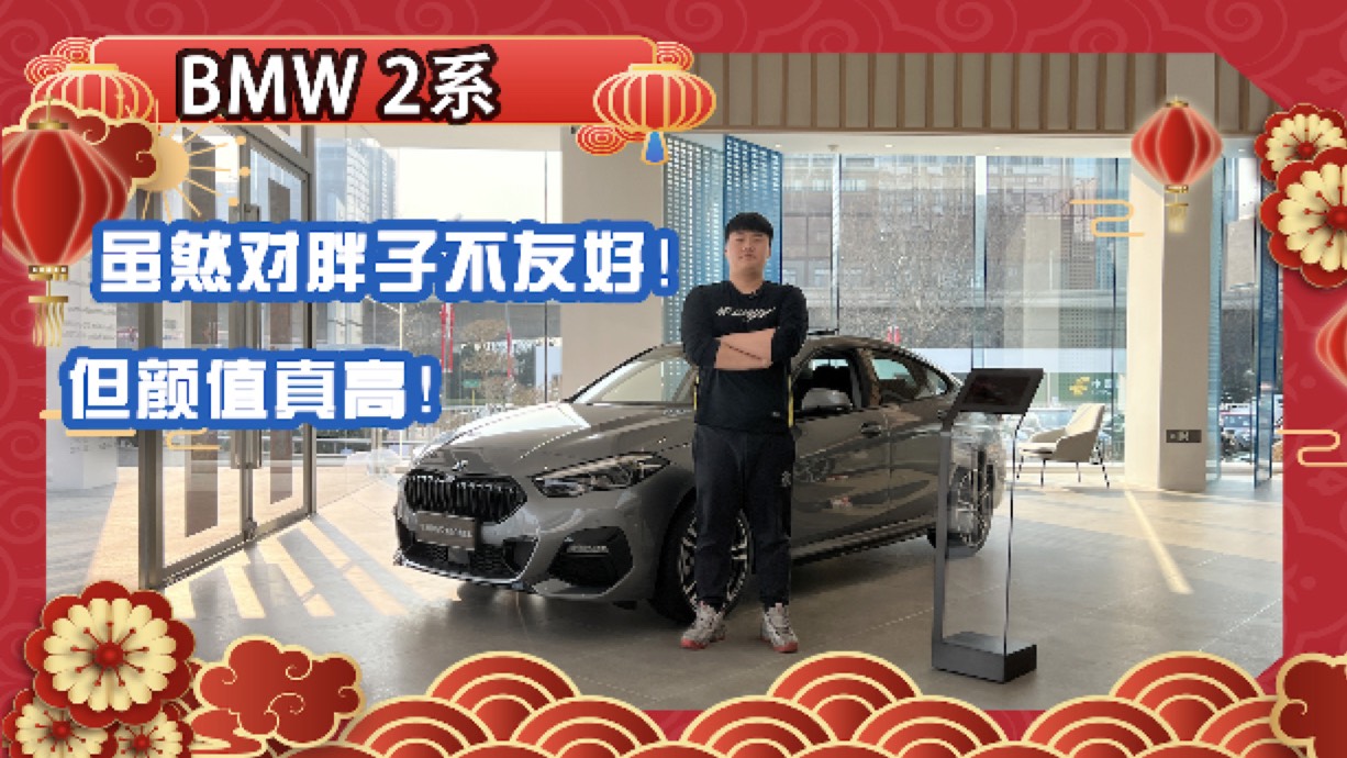 雖然對胖子不友好，但是顏值是真高！探店BMW 2系