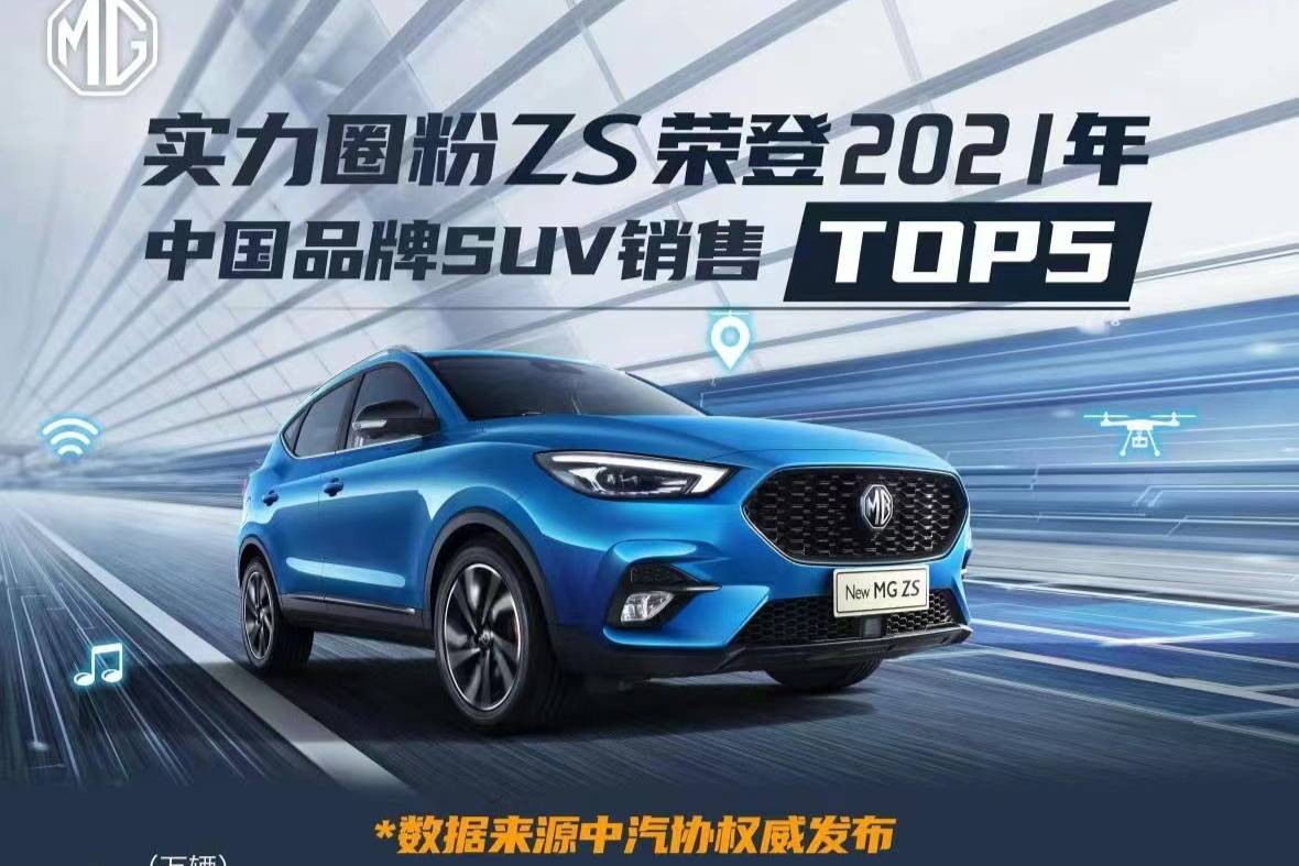 宇塵說車│MG ZS位列2021中國品牌SUV銷量TOP5