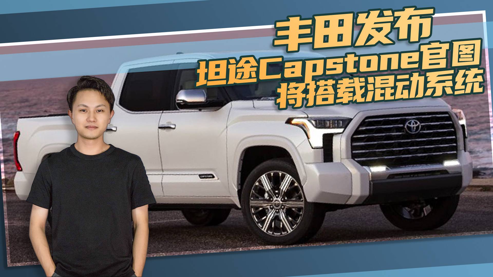 豐田發(fā)布坦途Capstone官圖，將搭載混動系統(tǒng)
