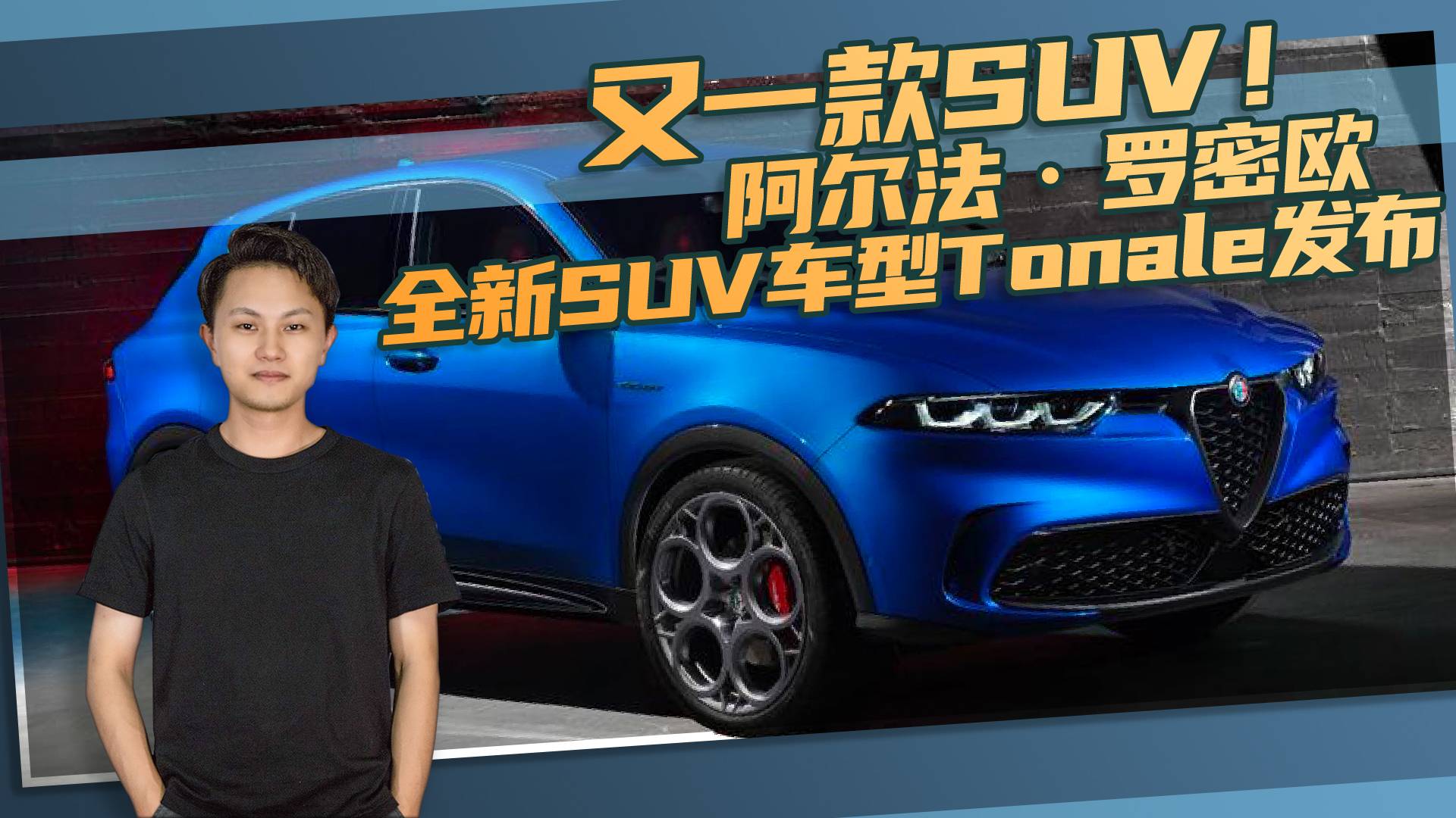 又一款SUV！阿爾法·羅密歐全新SUV車型Tonale發(fā)布