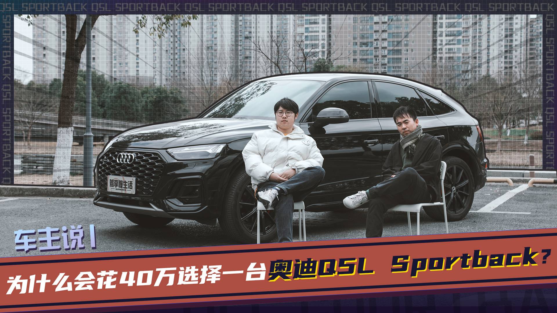 車主說丨為什么花40萬買一臺(tái)奧迪Q5L Sportback？