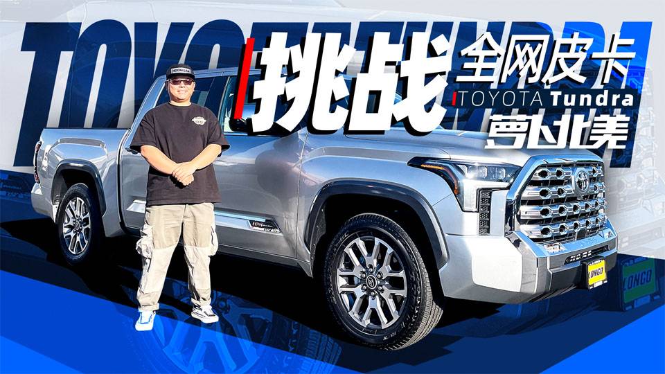 首試2022豐田坦途！3.5T+內(nèi)飾大屏+陸巡同平臺(tái)