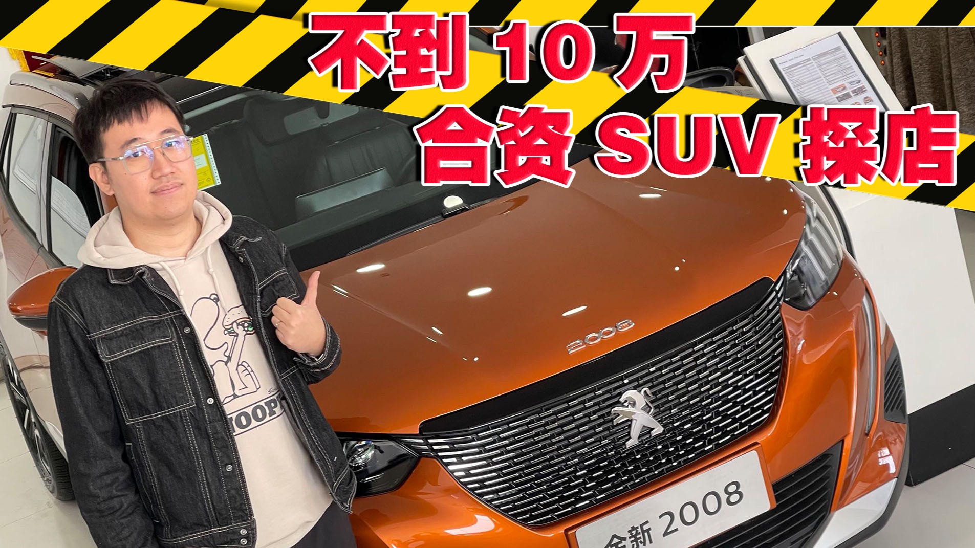 10萬合資SUV 情人節(jié)探店東風(fēng)標(biāo)致2008 THE ONE