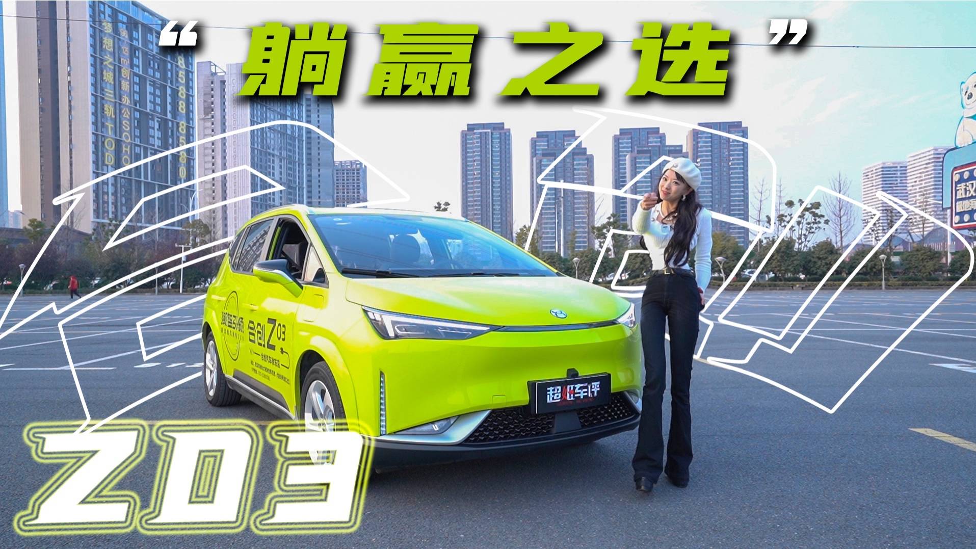 虎年女性用車推薦|“躺贏之選”-合創(chuàng)Z03