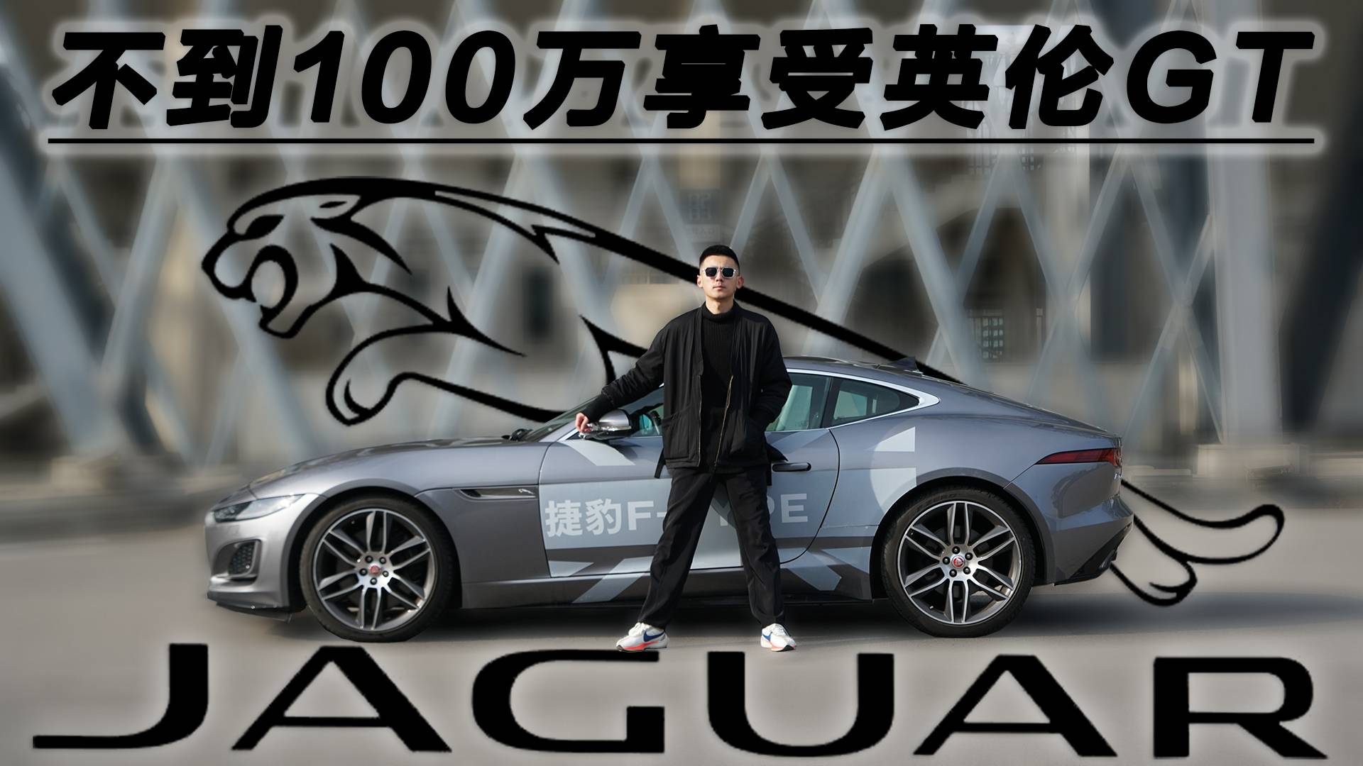 不到100萬享受英倫GT 捷豹F-TYPE夠紳士嗎？