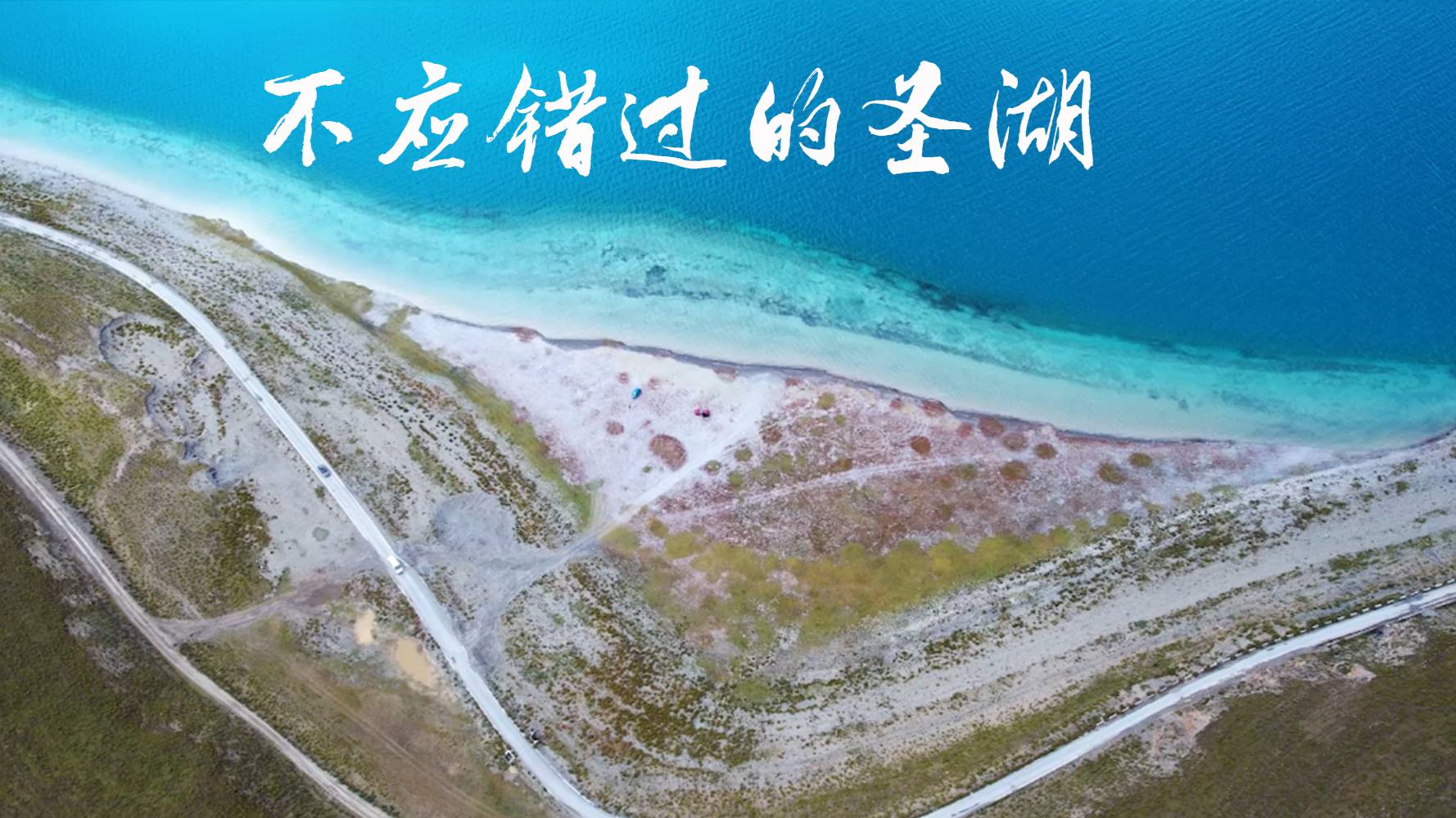多視角探索西藏圣湖-羊卓雍措