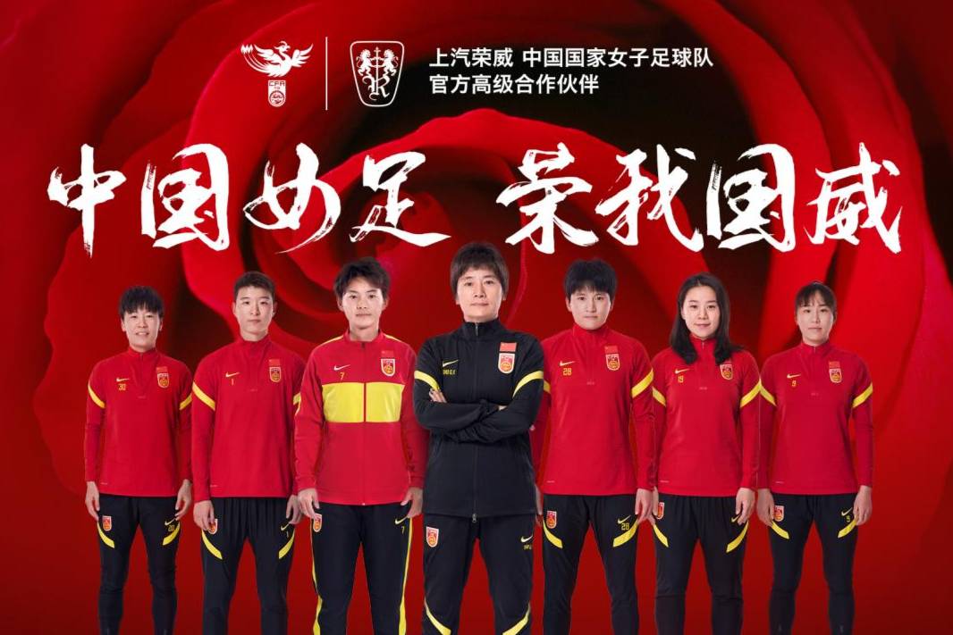上汽榮威成為中國國家女子足球隊(duì)高級合作伙伴