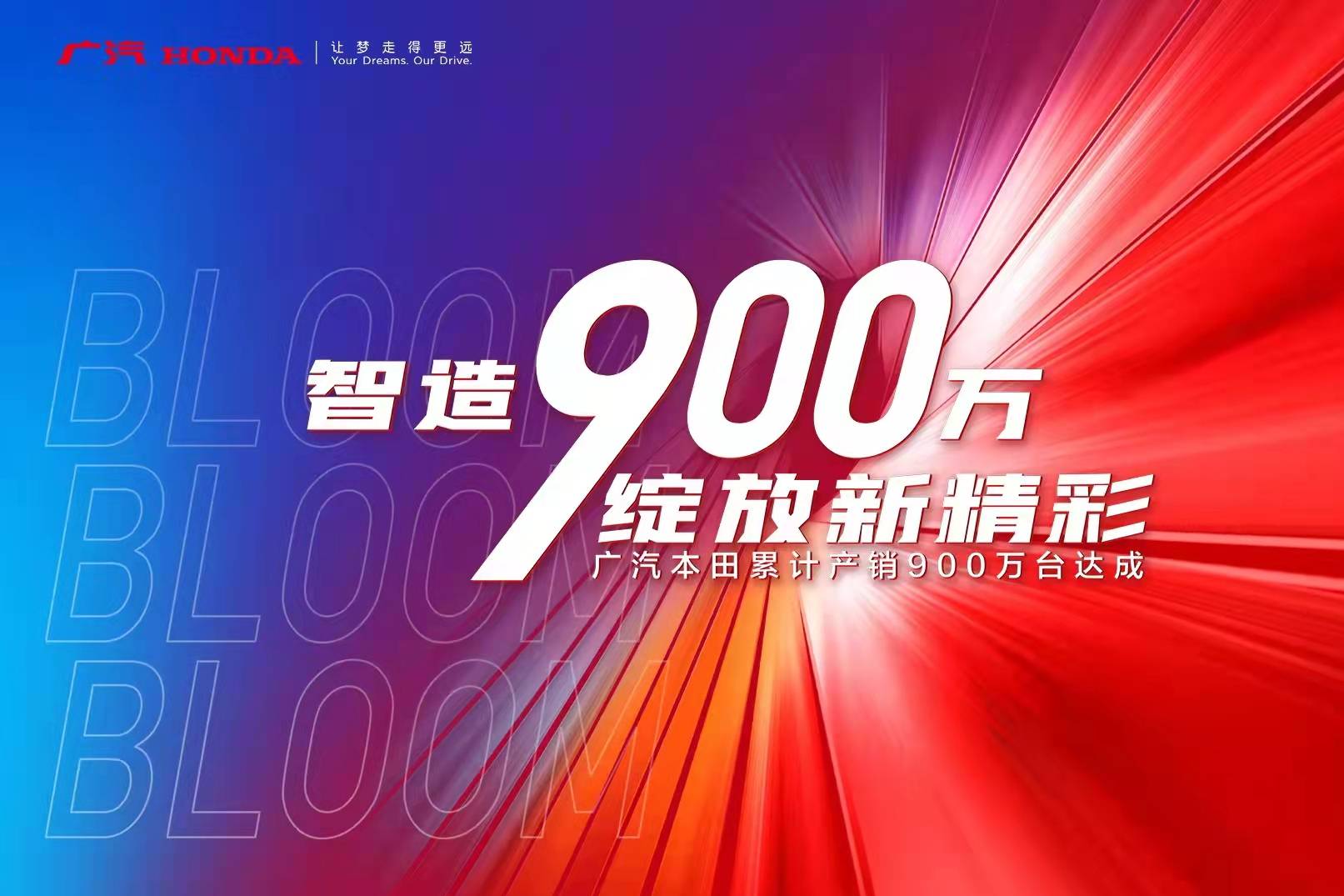 廣汽本田：與900萬“H星人”的夢想同行