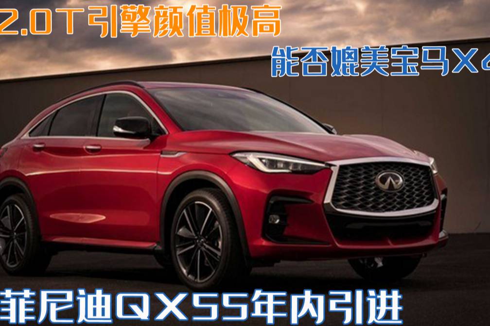 英菲尼迪QX55引進(jìn)！搭2.0T引擎顏值高，能否媲美寶馬X4