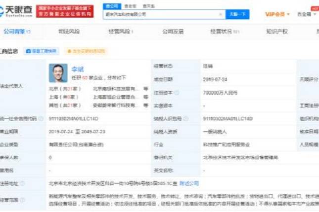蔚来汽车科技有限公司发生工商变更 注销原因：决议解散