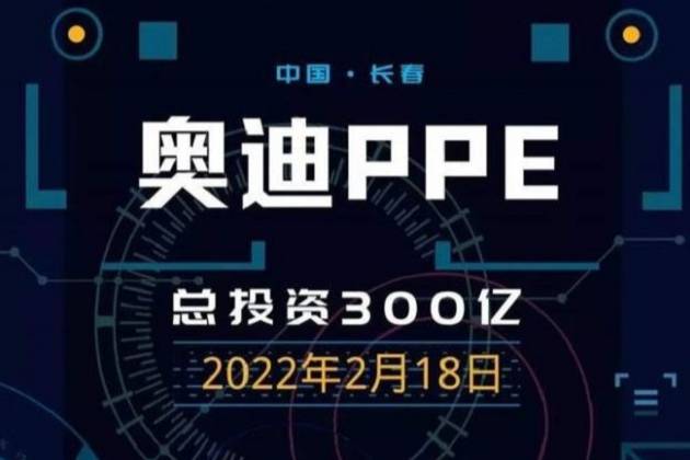 奧迪PPE項目將開工 完成后可帶動3000億元電動汽車產(chǎn)業(yè)鏈