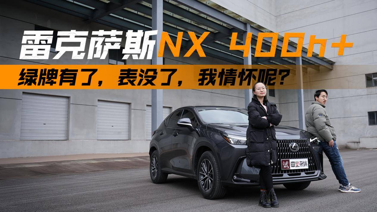 雷克薩斯補(bǔ)齊的插混短板，值得買單嗎？試駕NX 400h+