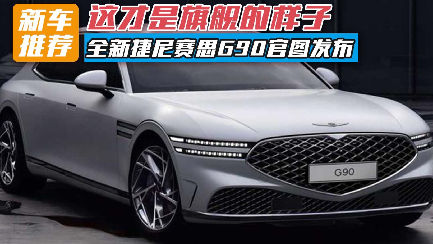 這才是旗艦得樣子，全新捷尼賽思G90官圖發(fā)布