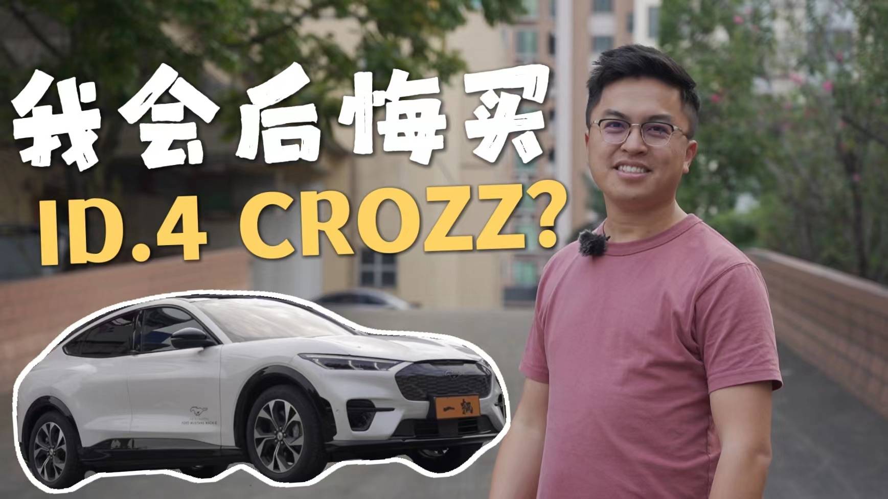 車說|你會在ID.4和電馬之間猶豫嗎？