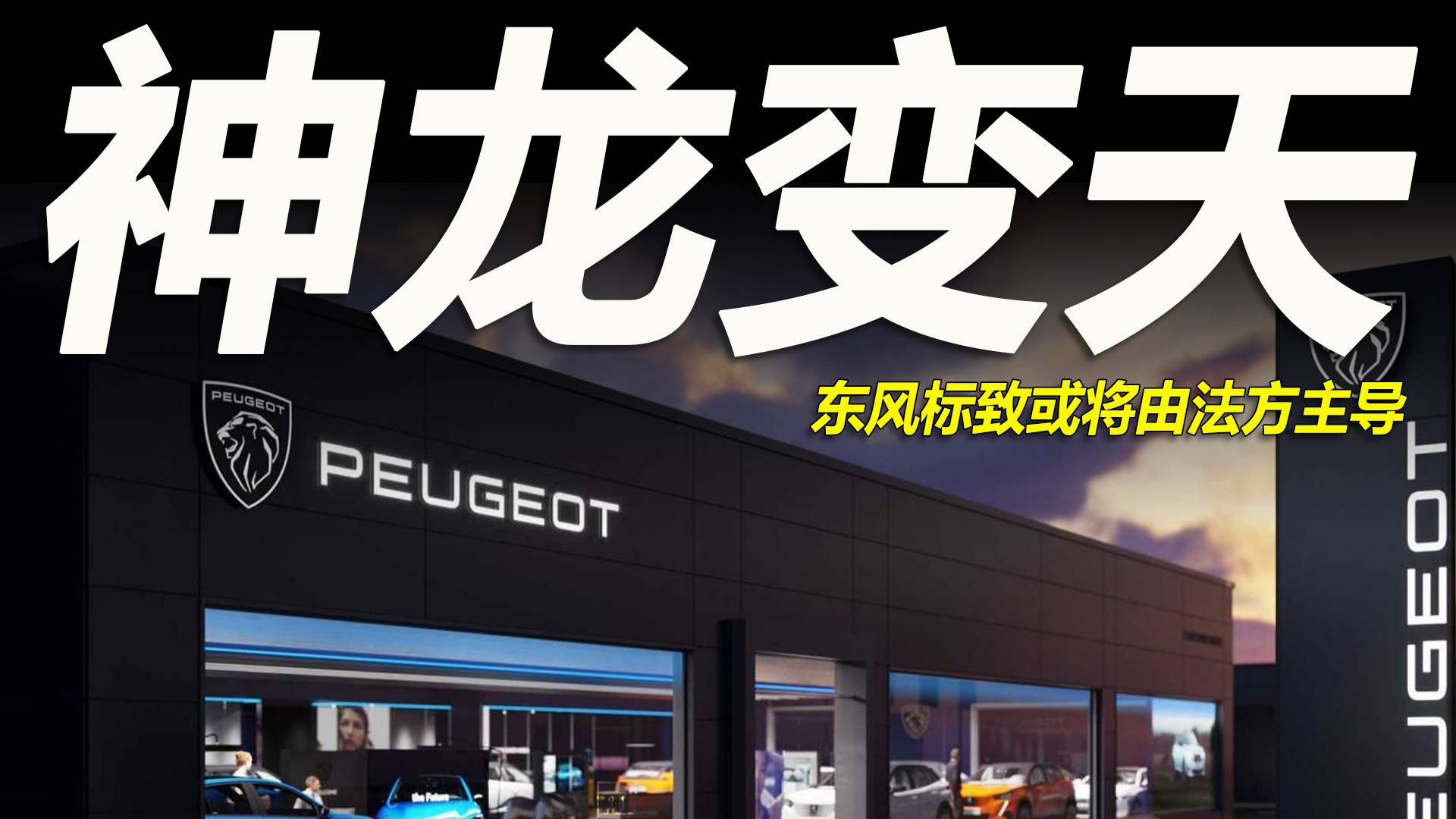 車市快播丨傳東風(fēng)標(biāo)致將被法方接管，是涅槃重生？還是越來越糟？