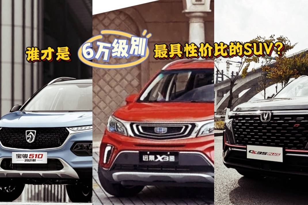 寶駿510/遠(yuǎn)景X3/CS35PLUS，誰是性價(jià)比的SUV？
