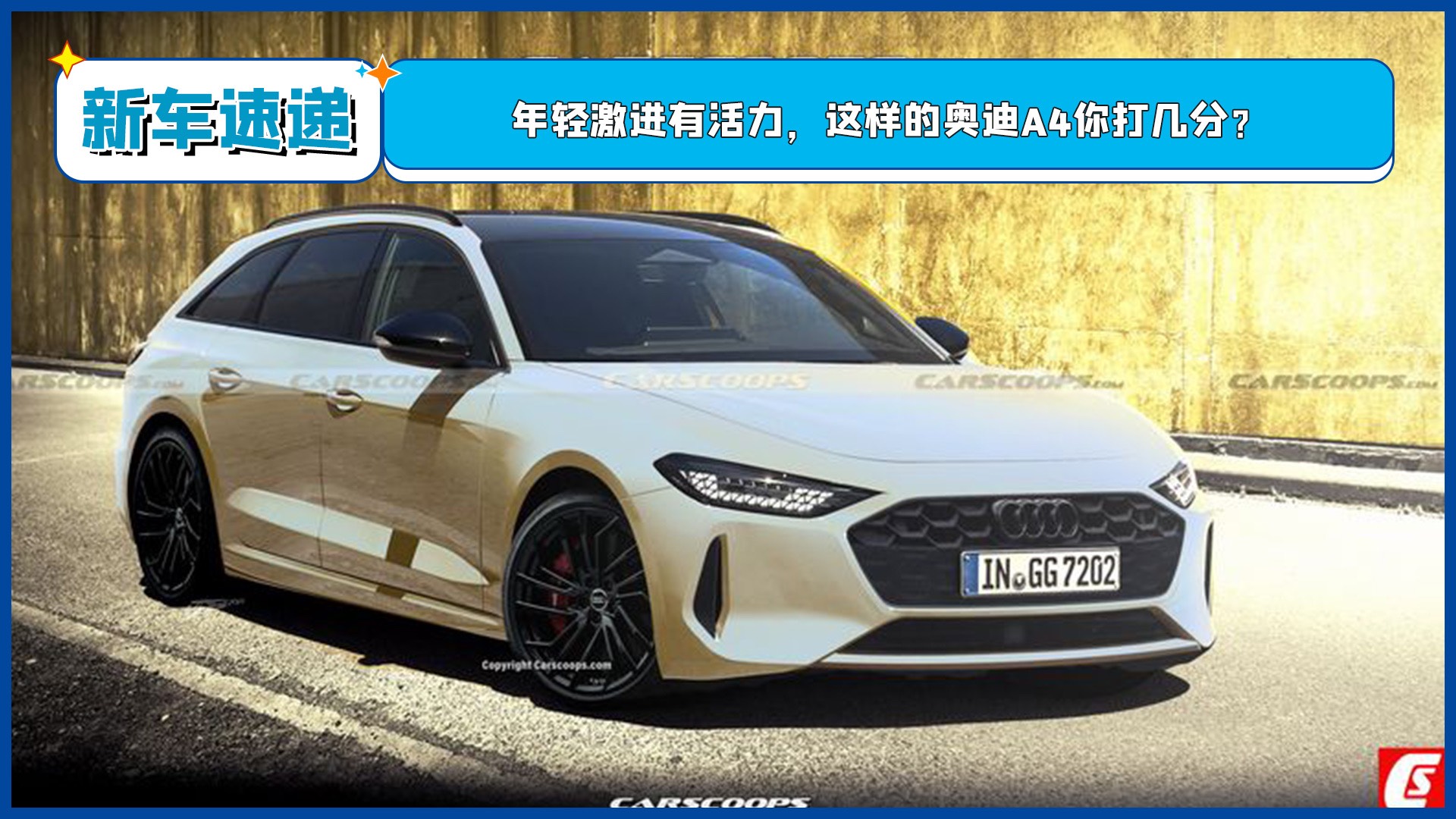 年輕激進(jìn)有活力，這樣的奧迪A4你打幾分？