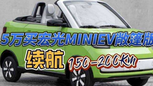 5万宏光MINIEV敞篷版来了