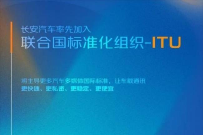 長安汽車率先國內(nèi)同行加入聯(lián)合國標(biāo)準(zhǔn)化組織—ITU