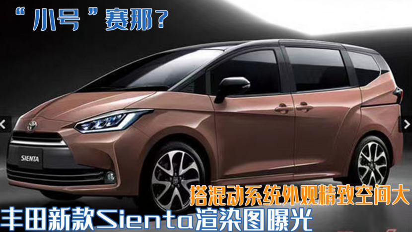 “小號”賽那？豐田新款Sienta渲染圖，搭混動系統(tǒng)外觀精致空間大