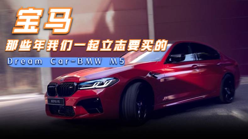那些年我們一起立志要買的Dream Car-BMW M5