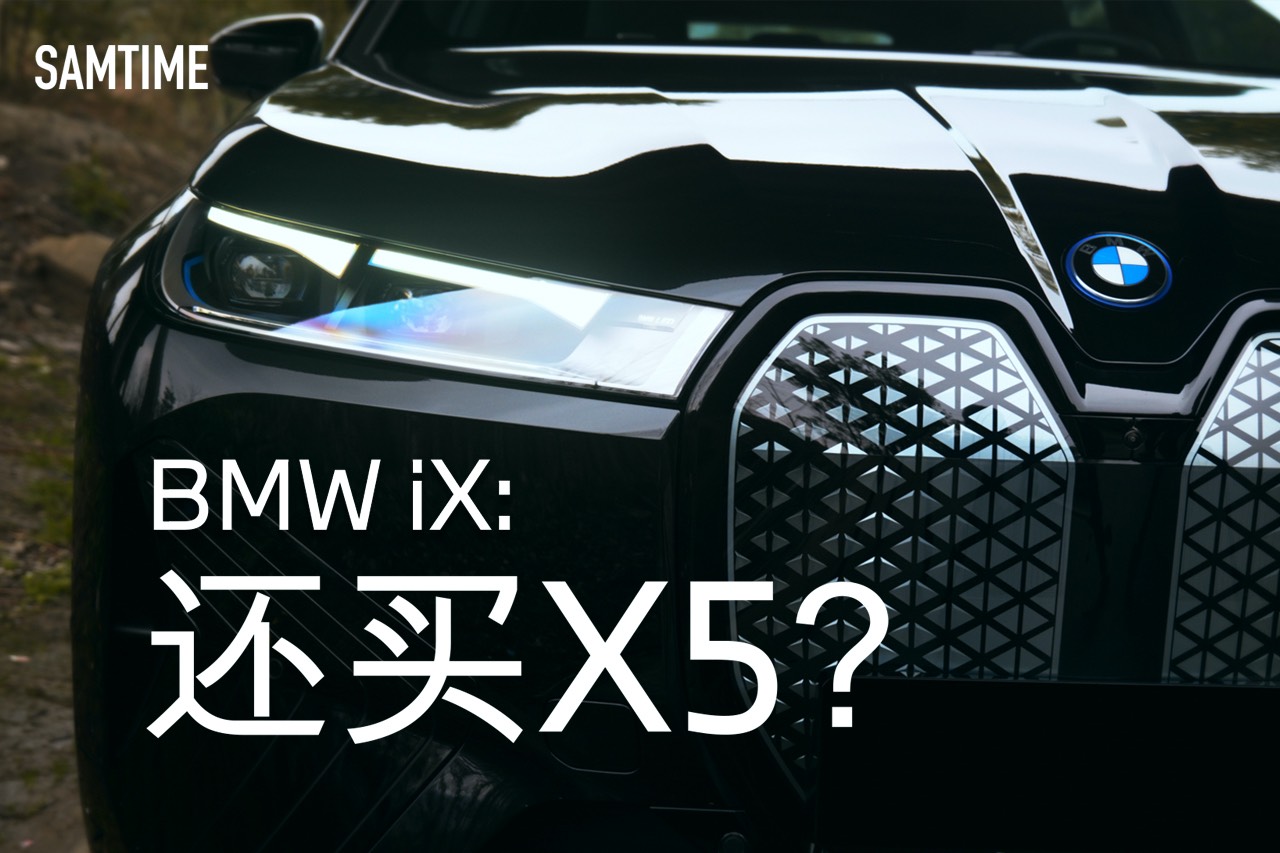 拿什么說(shuō)服想買(mǎi)X5的人買(mǎi)電動(dòng)車(chē)？