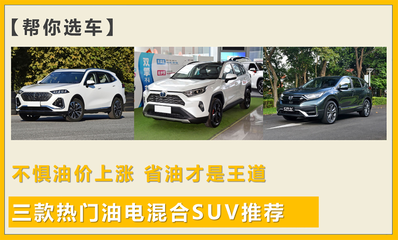 不懼油價(jià)上漲，省油才是王道，三款熱門(mén)油電混合SUV推薦
