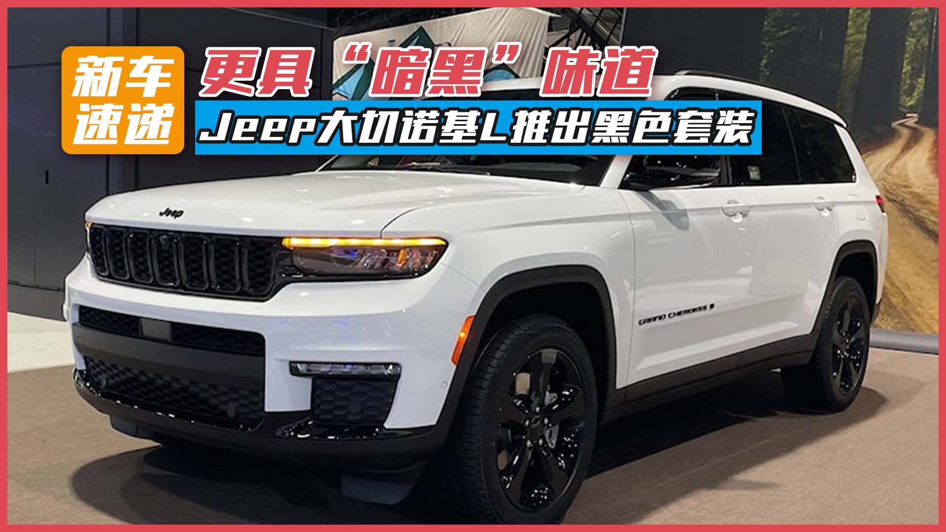 Jeep大切諾基L推出黑色套裝，更具“暗黑”味道