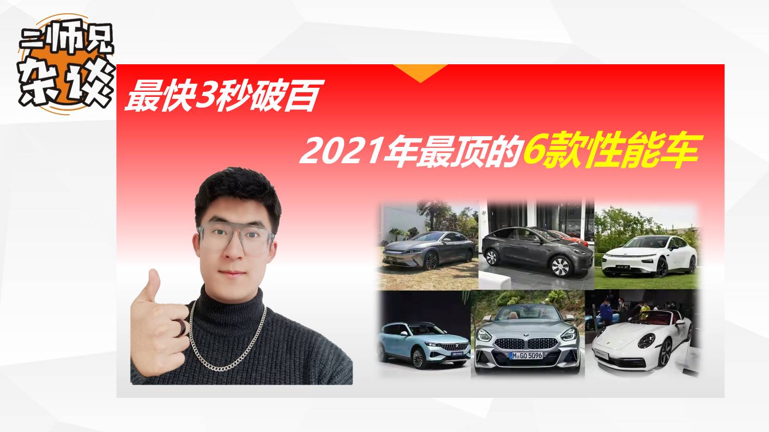 有國產(chǎn)有合資，有燃油有純電，2021年最強6款性能車盤點