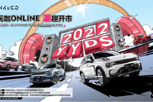 領(lǐng)克“玩咖ONLINE”活動(dòng)開啟，告訴你什么才是車界愛豆！